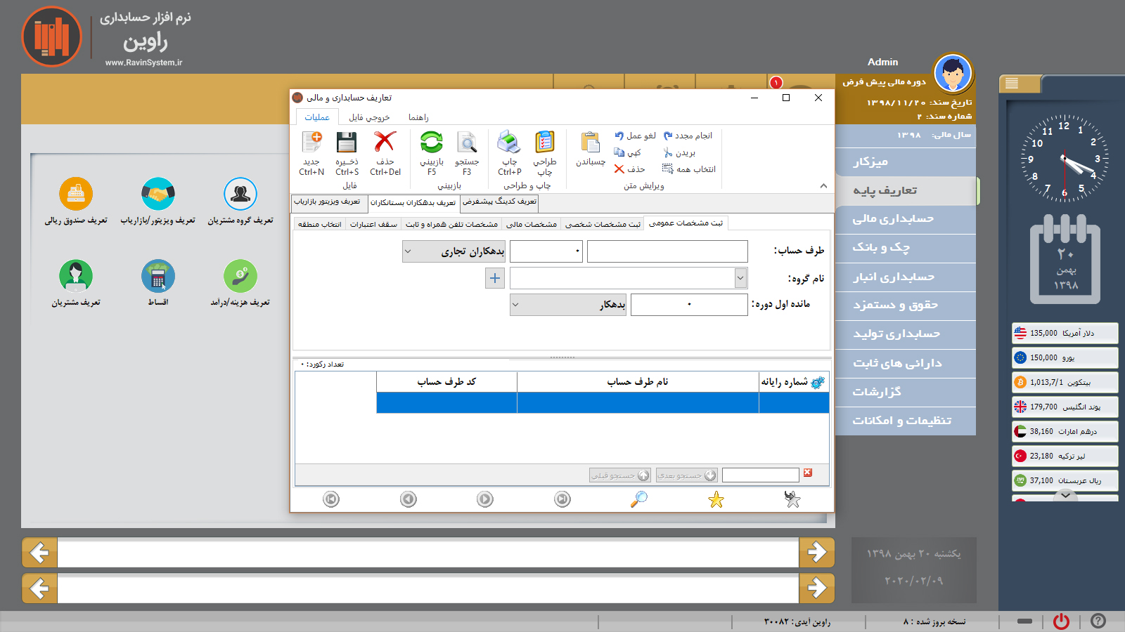 حسابداری راوین - تعریف بدهکاران و بستانکاران